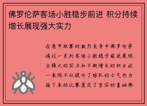 佛罗伦萨客场小胜稳步前进 积分持续增长展现强大实力