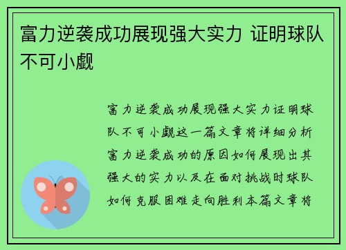 富力逆袭成功展现强大实力 证明球队不可小觑