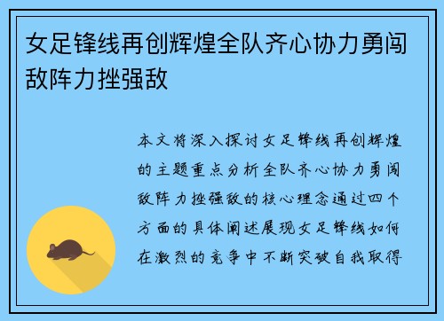 女足锋线再创辉煌全队齐心协力勇闯敌阵力挫强敌