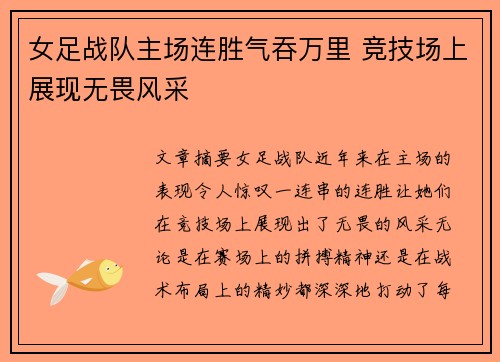 女足战队主场连胜气吞万里 竞技场上展现无畏风采