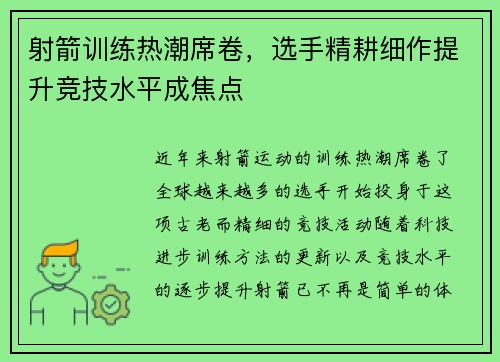 射箭训练热潮席卷，选手精耕细作提升竞技水平成焦点
