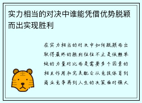 实力相当的对决中谁能凭借优势脱颖而出实现胜利