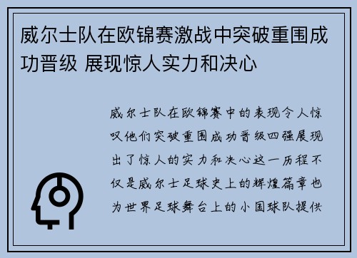 威尔士队在欧锦赛激战中突破重围成功晋级 展现惊人实力和决心