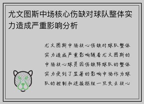 尤文图斯中场核心伤缺对球队整体实力造成严重影响分析