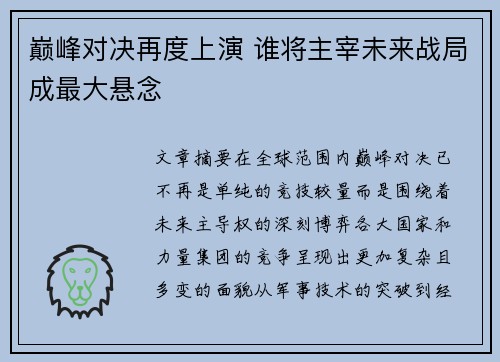 巅峰对决再度上演 谁将主宰未来战局成最大悬念