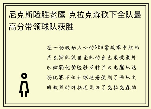 尼克斯险胜老鹰 克拉克森砍下全队最高分带领球队获胜