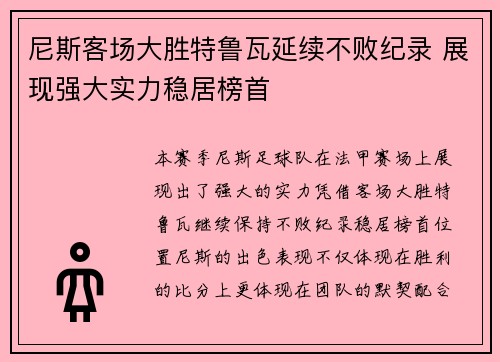 尼斯客场大胜特鲁瓦延续不败纪录 展现强大实力稳居榜首