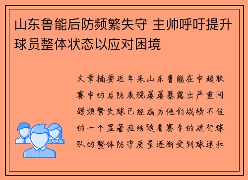 山东鲁能后防频繁失守 主帅呼吁提升球员整体状态以应对困境