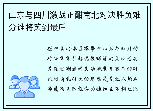 山东与四川激战正酣南北对决胜负难分谁将笑到最后