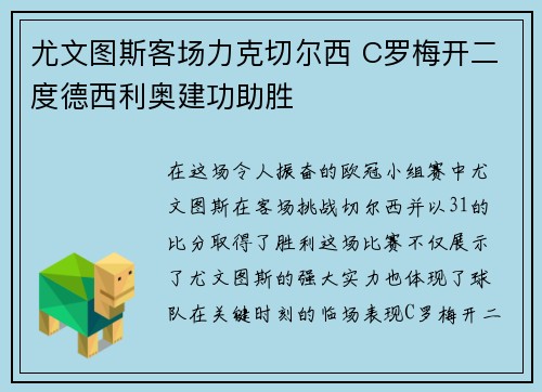 尤文图斯客场力克切尔西 C罗梅开二度德西利奥建功助胜