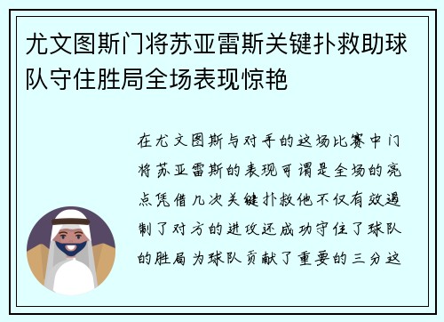 尤文图斯门将苏亚雷斯关键扑救助球队守住胜局全场表现惊艳