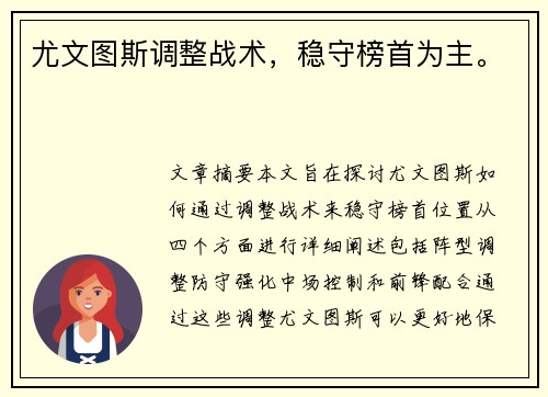 尤文图斯调整战术，稳守榜首为主。