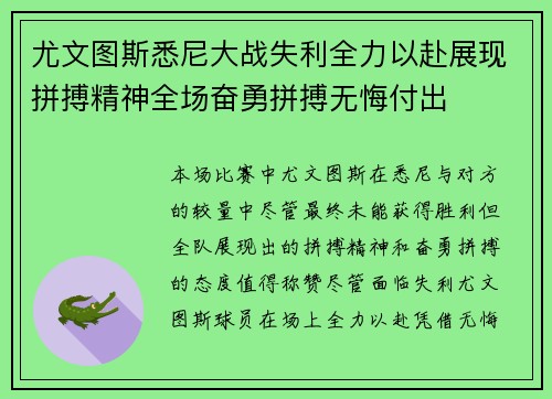 尤文图斯悉尼大战失利全力以赴展现拼搏精神全场奋勇拼搏无悔付出