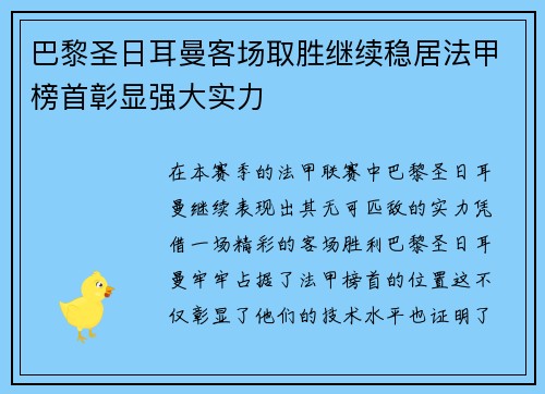 巴黎圣日耳曼客场取胜继续稳居法甲榜首彰显强大实力