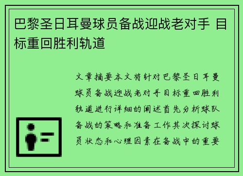 巴黎圣日耳曼球员备战迎战老对手 目标重回胜利轨道