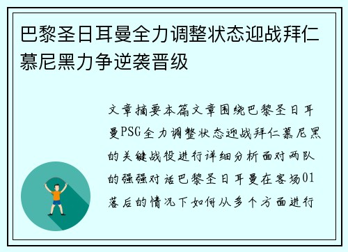 巴黎圣日耳曼全力调整状态迎战拜仁慕尼黑力争逆袭晋级
