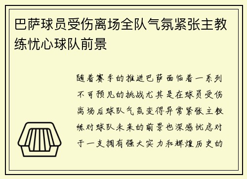 巴萨球员受伤离场全队气氛紧张主教练忧心球队前景