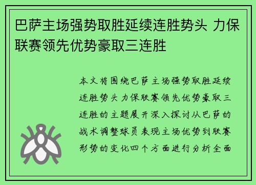 巴萨主场强势取胜延续连胜势头 力保联赛领先优势豪取三连胜