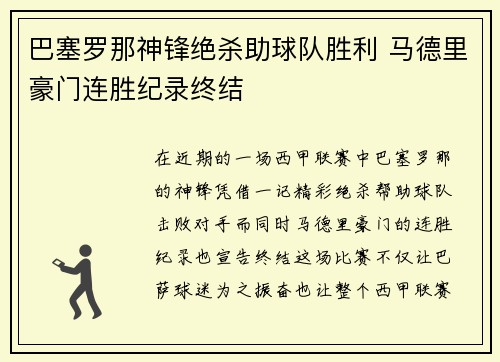 巴塞罗那神锋绝杀助球队胜利 马德里豪门连胜纪录终结