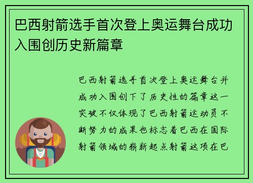 巴西射箭选手首次登上奥运舞台成功入围创历史新篇章