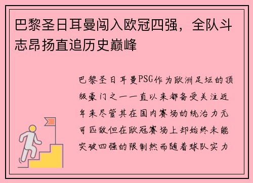 巴黎圣日耳曼闯入欧冠四强，全队斗志昂扬直追历史巅峰