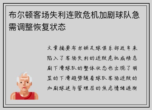 布尔顿客场失利连败危机加剧球队急需调整恢复状态