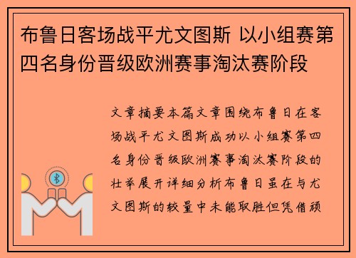 布鲁日客场战平尤文图斯 以小组赛第四名身份晋级欧洲赛事淘汰赛阶段