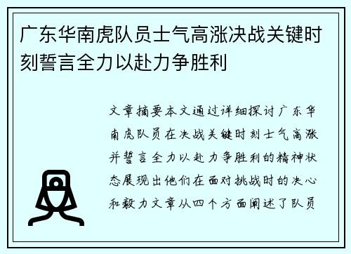 广东华南虎队员士气高涨决战关键时刻誓言全力以赴力争胜利