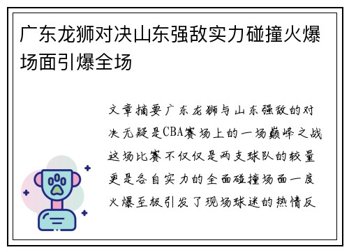 广东龙狮对决山东强敌实力碰撞火爆场面引爆全场