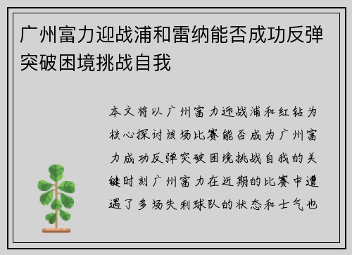 广州富力迎战浦和雷纳能否成功反弹突破困境挑战自我