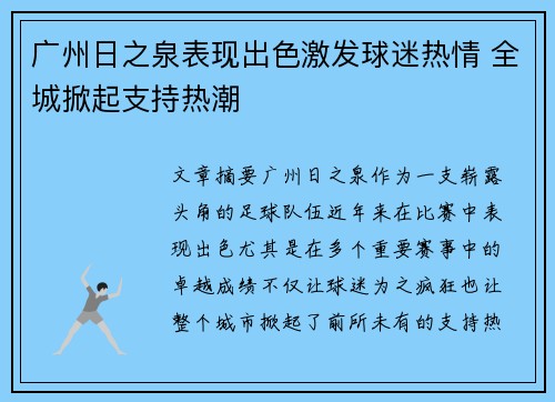 广州日之泉表现出色激发球迷热情 全城掀起支持热潮