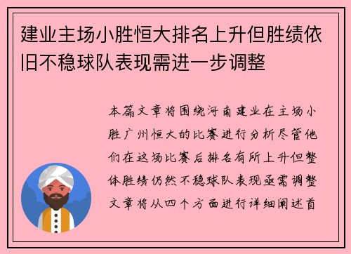 建业主场小胜恒大排名上升但胜绩依旧不稳球队表现需进一步调整