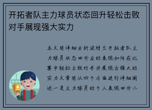 开拓者队主力球员状态回升轻松击败对手展现强大实力