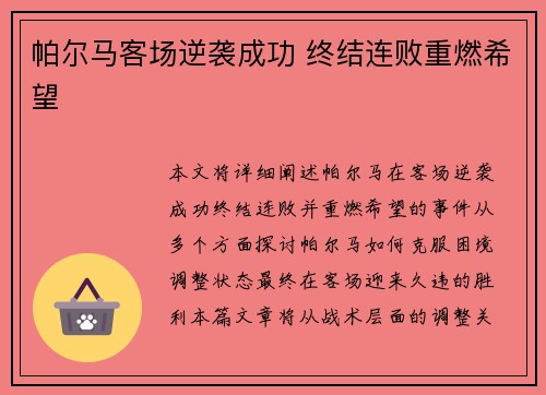 帕尔马客场逆袭成功 终结连败重燃希望