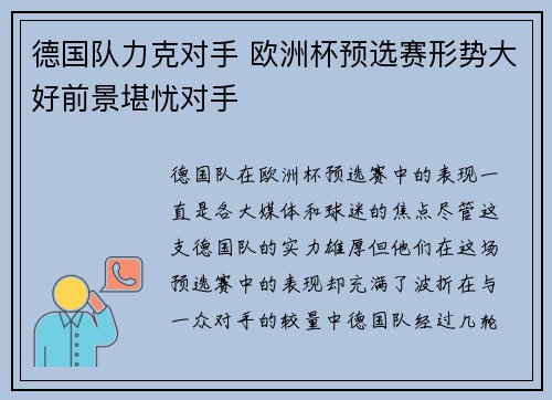 德国队力克对手 欧洲杯预选赛形势大好前景堪忧对手