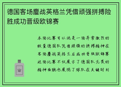 德国客场鏖战英格兰凭借顽强拼搏险胜成功晋级欧锦赛