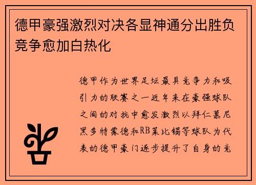 德甲豪强激烈对决各显神通分出胜负竞争愈加白热化