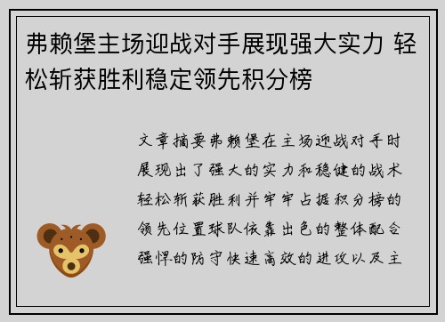 弗赖堡主场迎战对手展现强大实力 轻松斩获胜利稳定领先积分榜