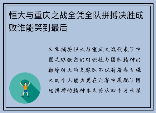 恒大与重庆之战全凭全队拼搏决胜成败谁能笑到最后