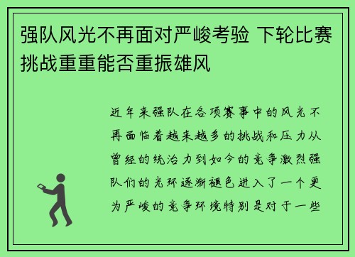 强队风光不再面对严峻考验 下轮比赛挑战重重能否重振雄风