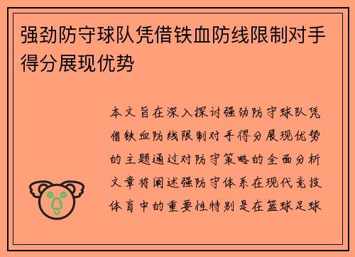 强劲防守球队凭借铁血防线限制对手得分展现优势