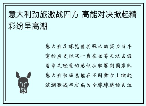 意大利劲旅激战四方 高能对决掀起精彩纷呈高潮
