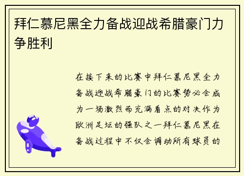 拜仁慕尼黑全力备战迎战希腊豪门力争胜利
