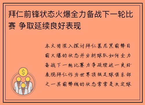 拜仁前锋状态火爆全力备战下一轮比赛 争取延续良好表现
