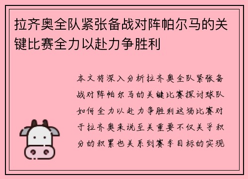 拉齐奥全队紧张备战对阵帕尔马的关键比赛全力以赴力争胜利