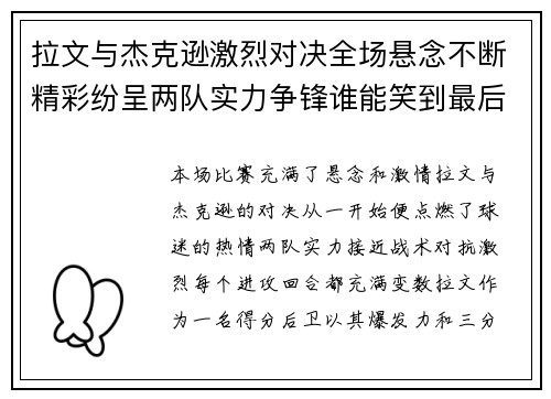 拉文与杰克逊激烈对决全场悬念不断精彩纷呈两队实力争锋谁能笑到最后