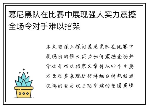 慕尼黑队在比赛中展现强大实力震撼全场令对手难以招架