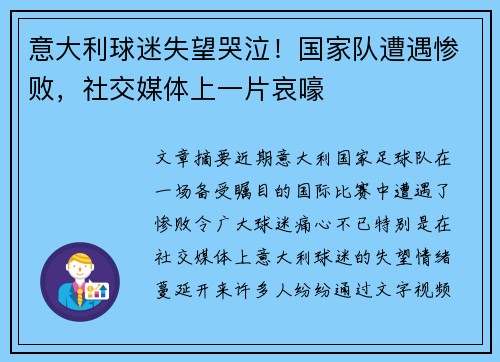 意大利球迷失望哭泣！国家队遭遇惨败，社交媒体上一片哀嚎