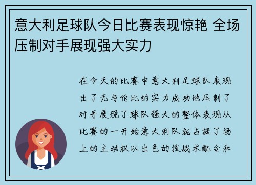 意大利足球队今日比赛表现惊艳 全场压制对手展现强大实力