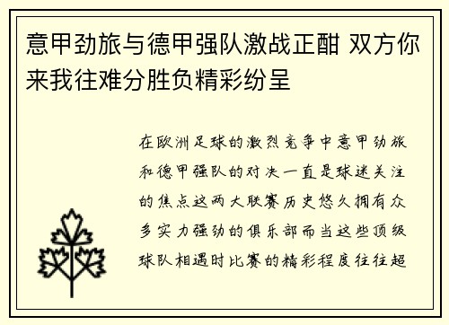意甲劲旅与德甲强队激战正酣 双方你来我往难分胜负精彩纷呈